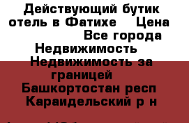 Действующий бутик отель в Фатихе. › Цена ­ 3.100.000 - Все города Недвижимость » Недвижимость за границей   . Башкортостан респ.,Караидельский р-н